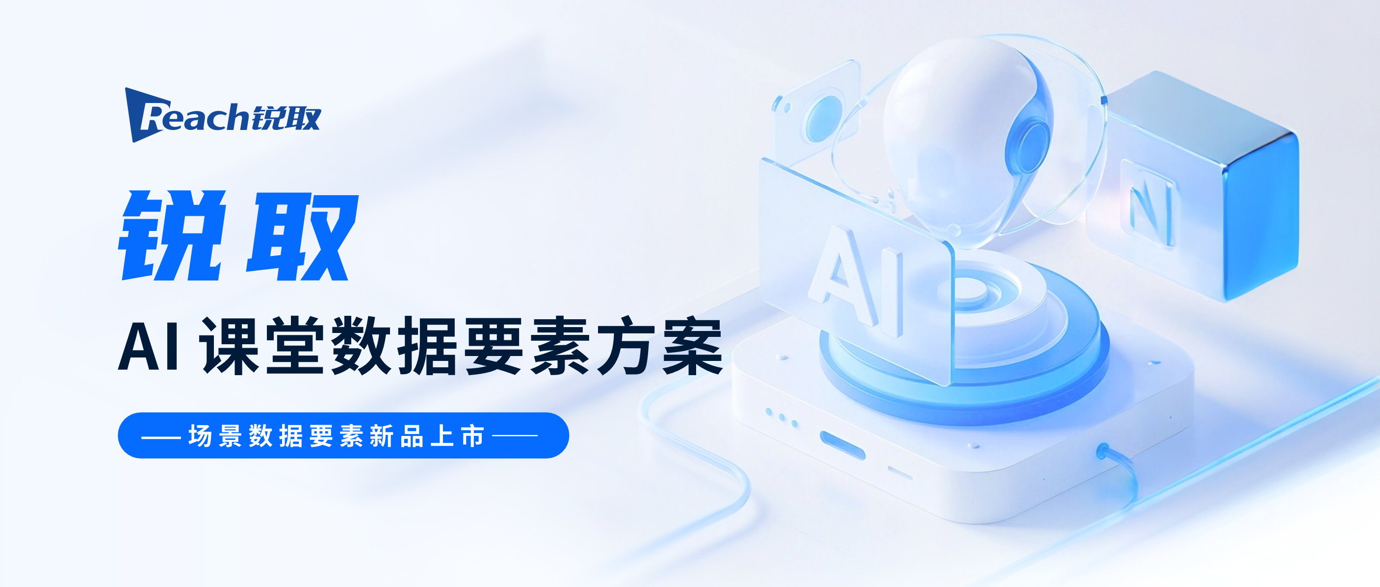新品發(fā)布 | 銳取AI課堂數(shù)據(jù)要素方案洞察數(shù)據(jù)價(jià)值！